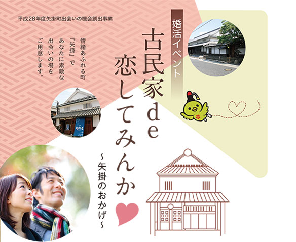 婚活イベント 古民家de恋してみんか 矢掛のおかげ 特定非営利活動法人 お節介結婚支援機構